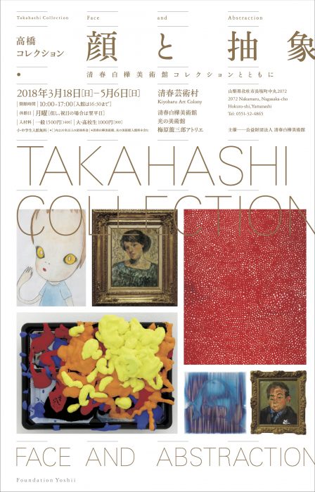 高橋コレクション/顔と抽象展 | hiromiyoshii.com 高橋コレクション/顔と抽象展 | hiromiyoshii.com